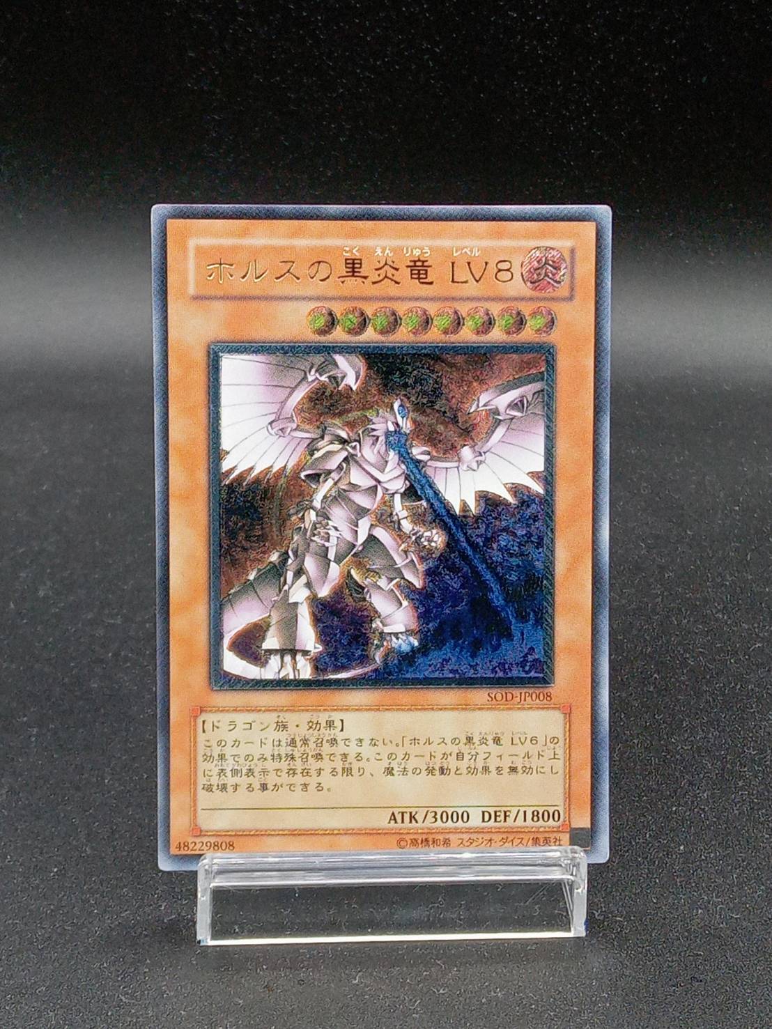 遊戯王 ホルスの黒炎竜 ＬＶ８ - 遊戯王OCG デュエルモンスターズ