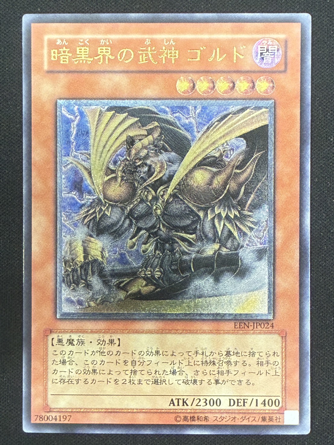 ［状態B］暗黒界の武神 ゴルド【レリーフ】[EEN-JP024]