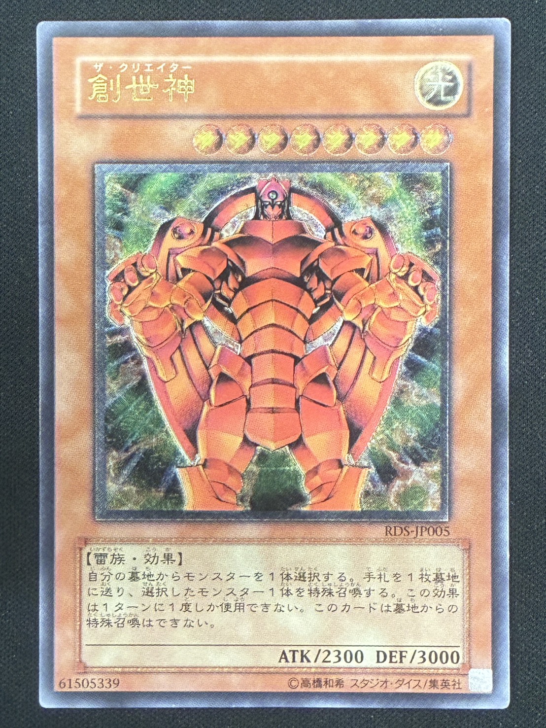 ［状態C］創世神【レリーフ】[RDS-JP005]