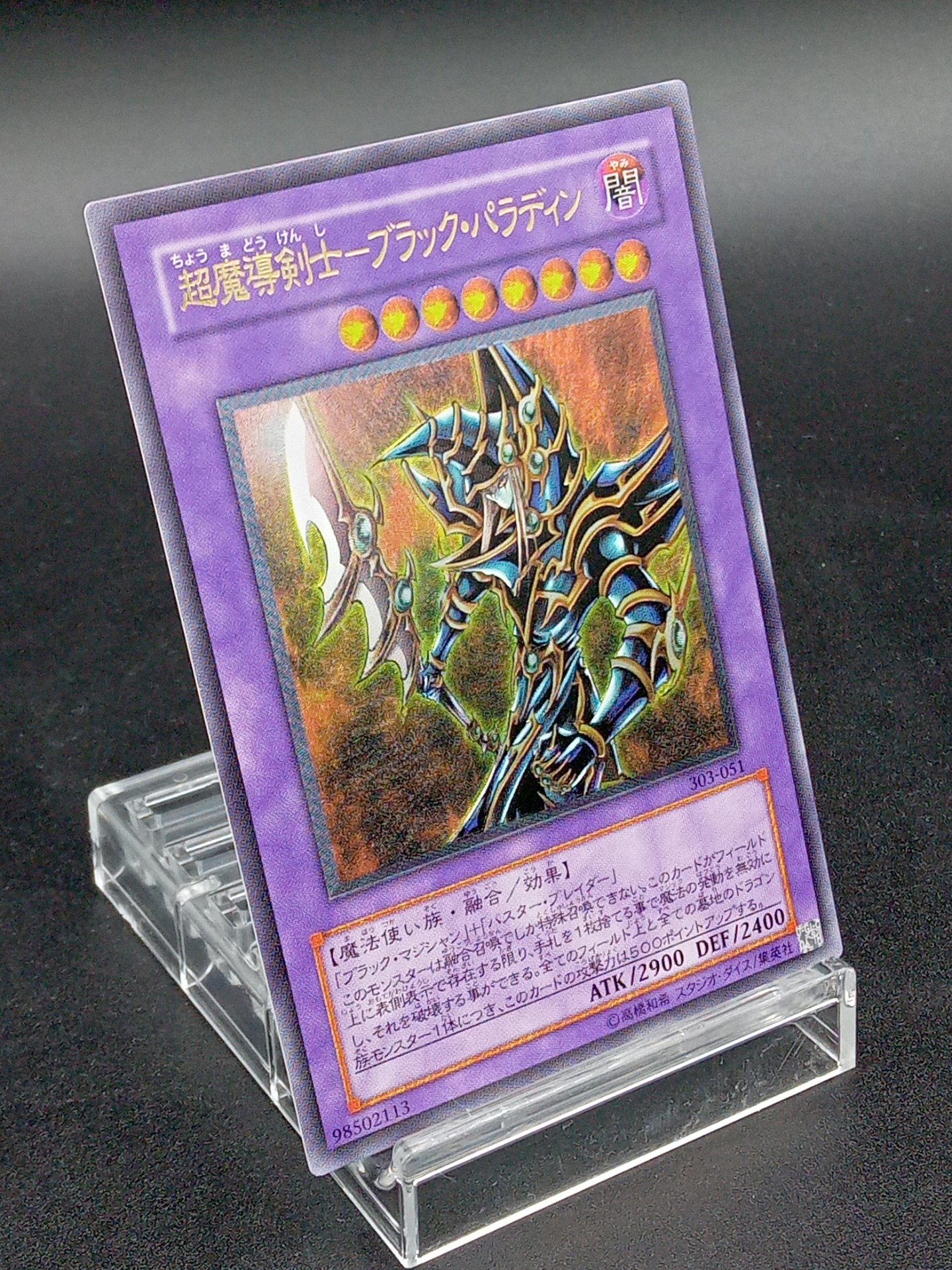 No.688遊戯王良品超魔導剣士ーブラックパラディンレリーフ303-051