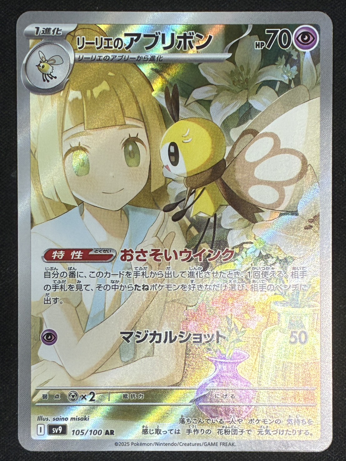［状態A］リーリエのアブリボン【AR】[SV9 105/100]
