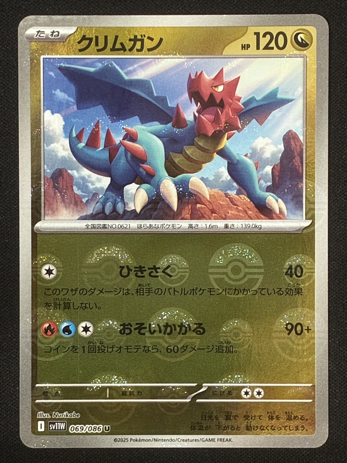 ［状態A］クリムガン【U】 モンスターボールミラー [SV11W 069/086]