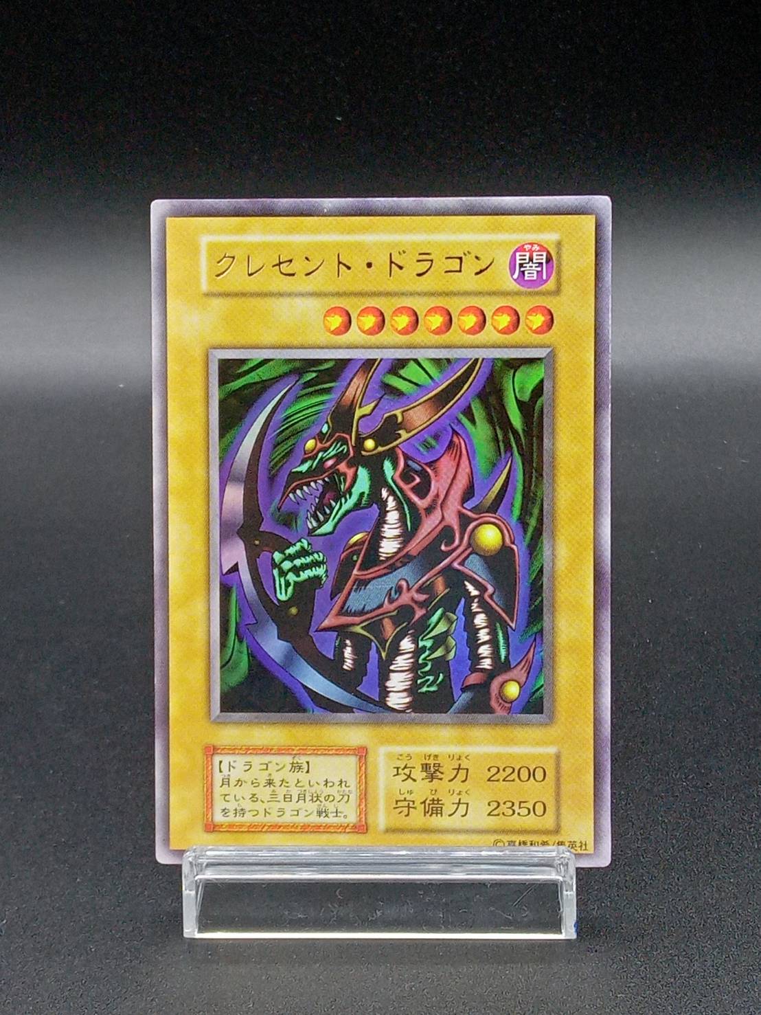 公式ショップから探す 遊戯王 クレセントドラゴン PSA10 初期