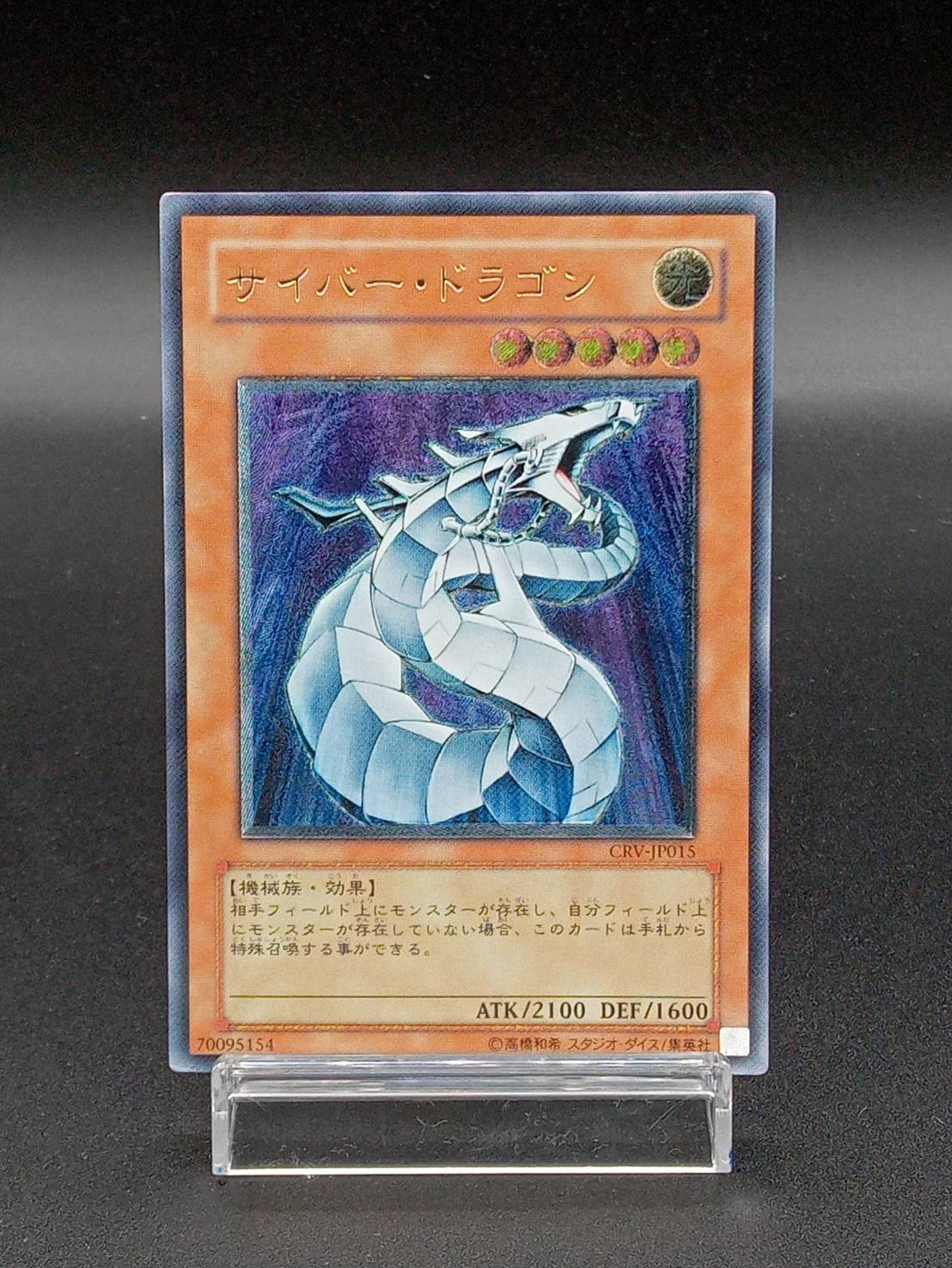 遊戯王サイバードラゴン EU 英語 レリーフ 1st CRV-EN015 美品 - 遊戯王