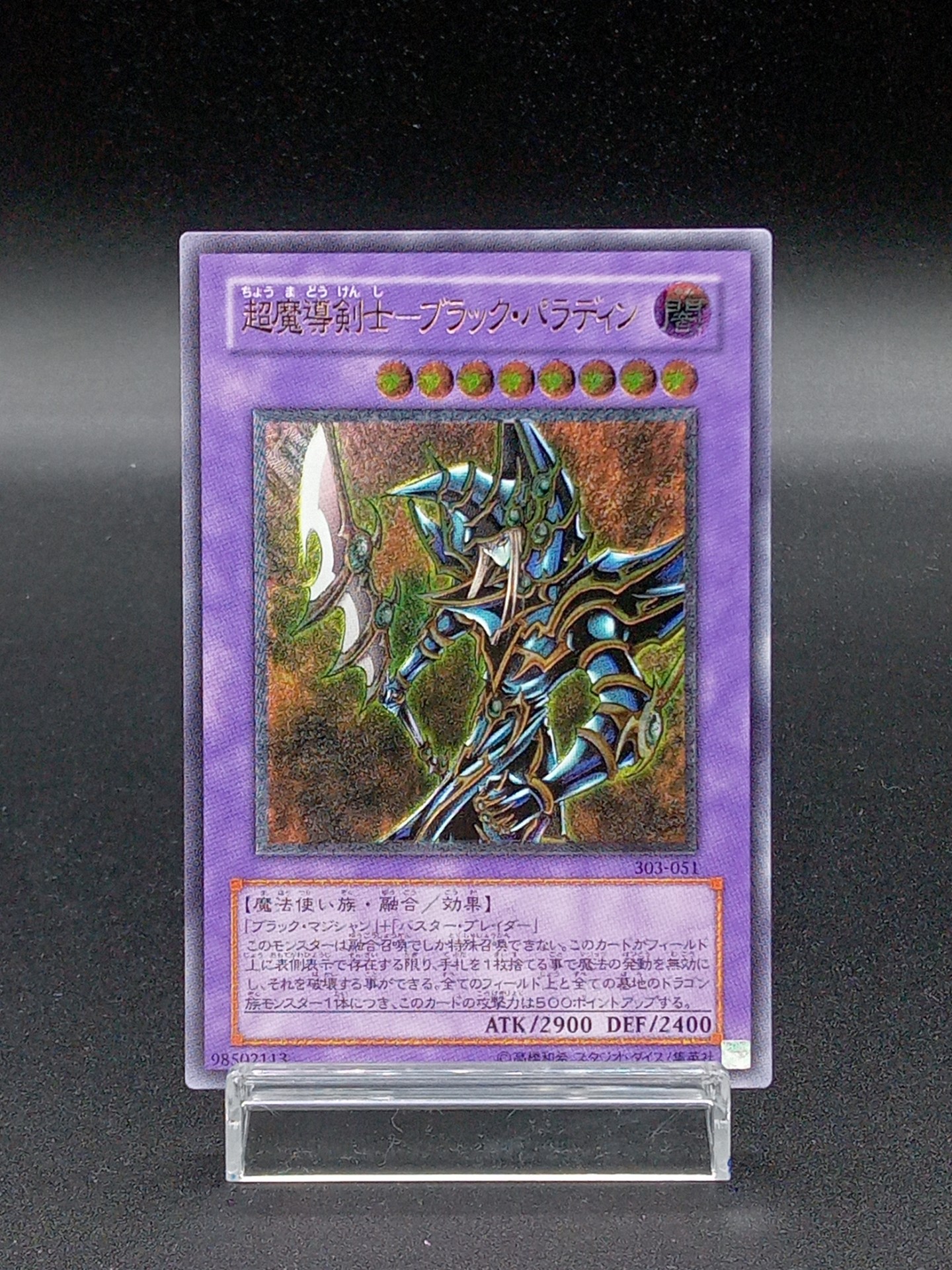 No.688遊戯王良品超魔導剣士ーブラックパラディンレリーフ303-051